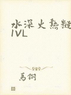 水深火热糙汉H1VL
