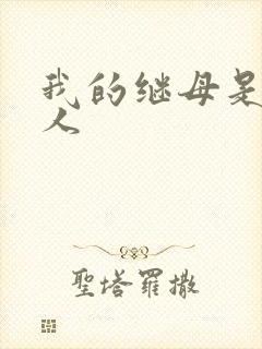 我的继母是外星人