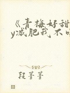 《青梅好甜》by减肥我不吃封面
