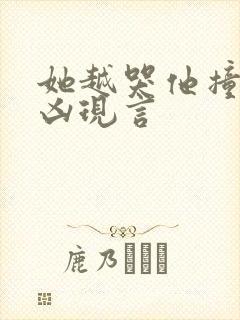 她越哭他撞得越凶现言