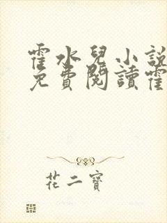 霍水儿小说全文免费阅读霍泽浮生