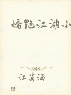 娇艳江湖小说封面