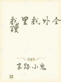 戏里戏外全文阅读