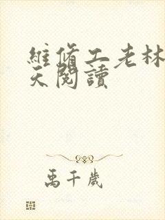 维修工老林的春天阅读