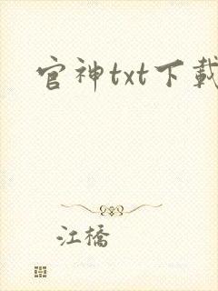 官神txt下载封面