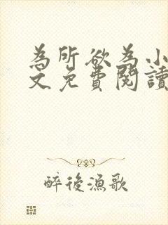 为所欲为小说全文免费阅读笔趣