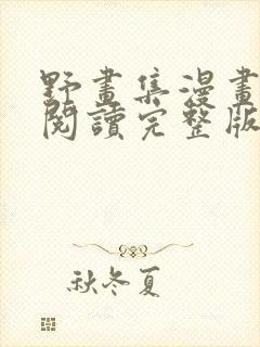 野画集漫画免费阅读完整版笔趣
