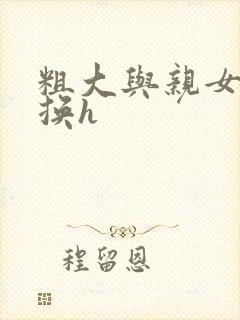 粗大与亲女伦交换h封面