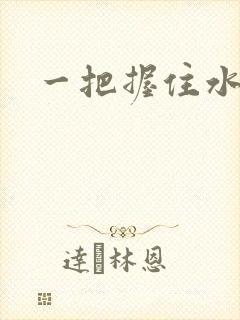 一把握住水蜜桃