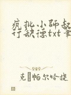 疯批小师叔她五行缺德txt笔趣阁