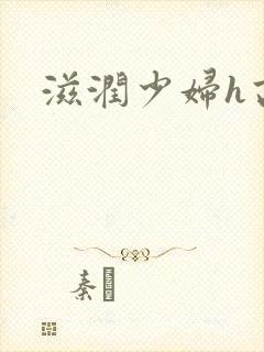 滋润少妇h高h