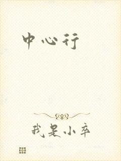 中心行封面