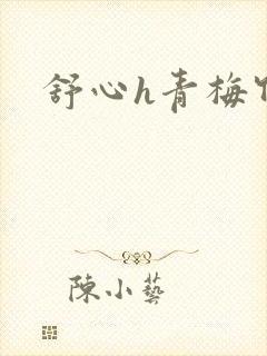 舒心h青梅竹马