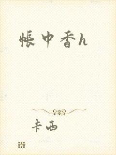帐中香h