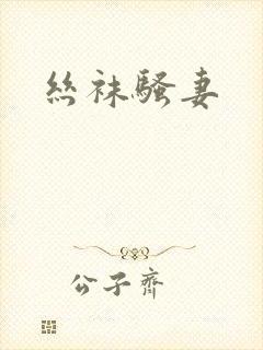丝袜骚妻