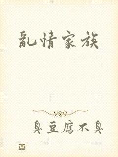 乱情家族