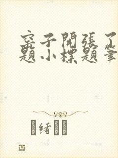 窑子开张了有标题小标题笔趣阁TXT