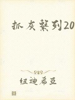 抓灰系列20篇