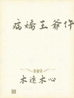 病娇王爷仵作妻