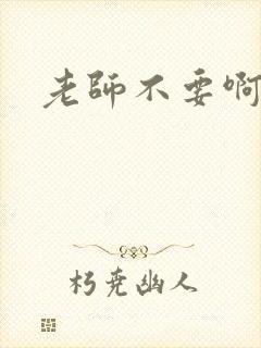 老师不要啊h