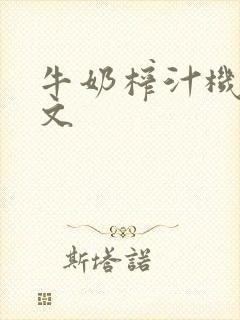 牛奶榨汁机po文