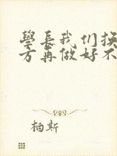 学长我们换个地方再做好不好