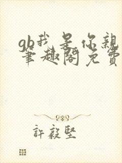 gb我是你亲哥笔趣阁免费阅读封面