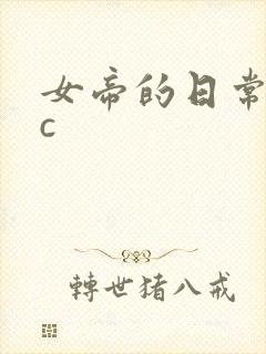 女帝的日常npc