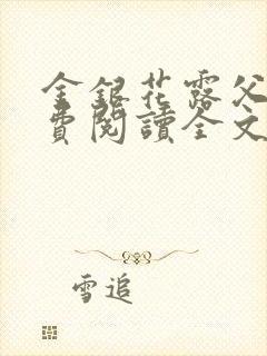 金银花露父欲免费阅读全文