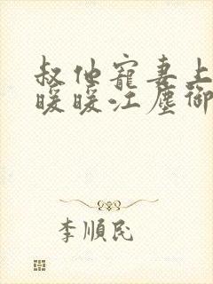 叔他宠妻上瘾古暖暖江尘御免费阅读笔趣阁
