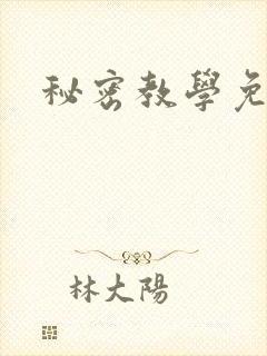秘密教学免费