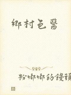 乡村色医