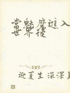 当魅魔进入快穿世界后