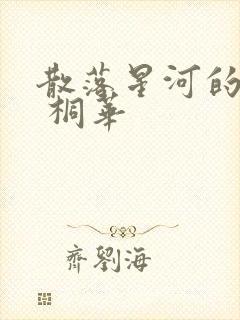 散落星河的记忆 桐华