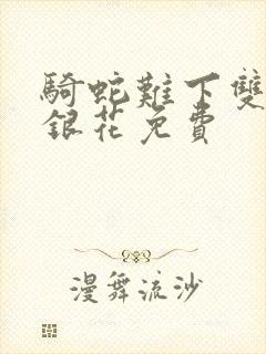 骑蛇难下双+金银花免费