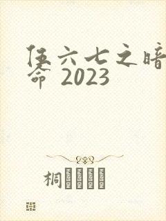 伍六七之暗影宿命 2023封面
