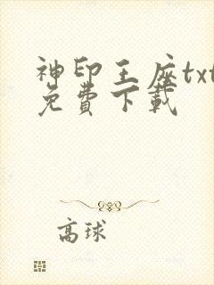 神印王座txt免费下载