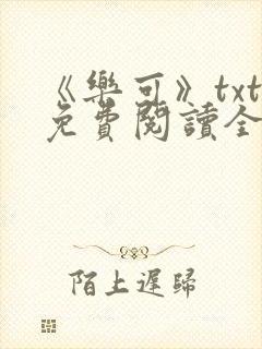 《乐可》txt免费阅读全文封面