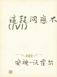 这段网恋不靠谱(1V1)