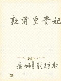 敦肃皇贵妃