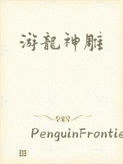 游龙神雕