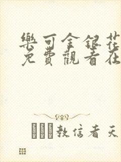乐可金银花全文免费观看在线