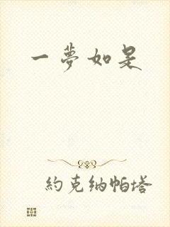 一梦如是