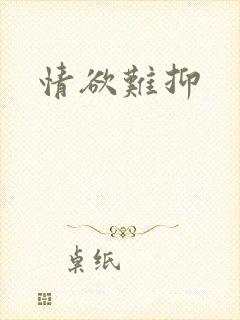 情欲难抑