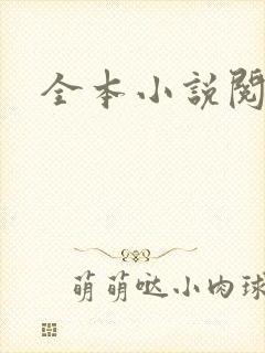全本小说阅读网封面