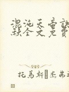 混沌天帝诀楚剑秋全文免费阅读封面