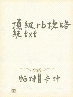 顶级rb攻略系统txt