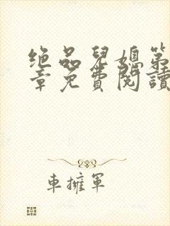 绝品儿媳第60章免费阅读