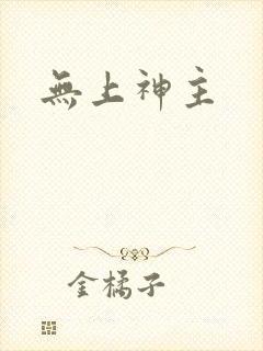 无上神主