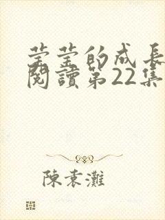 莹莹的成长日记阅读第22集